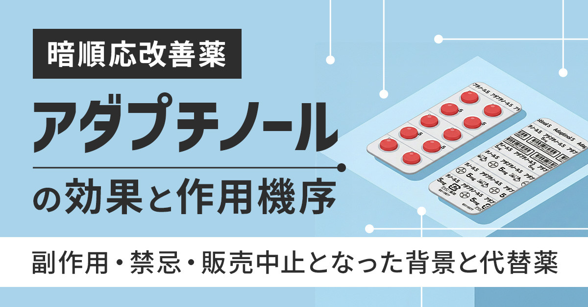 暗順応改善薬アダプチノールの効果と作用機序｜副作用・禁忌・販売中止となった背景と代替薬