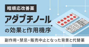 暗順応改善薬アダプチノールの効果と作用機序｜副作用・禁忌・販売中止となった背景と代替薬
