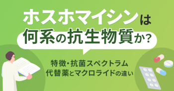 ホスホマイシンは何系の抗生物質か？特徴・抗菌スペクトラム・代替薬とマクロライドの違い