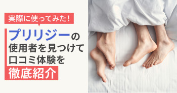 実際に使ってみた！プリリジーの使用者を見つけて口コミ体験談を徹底紹介