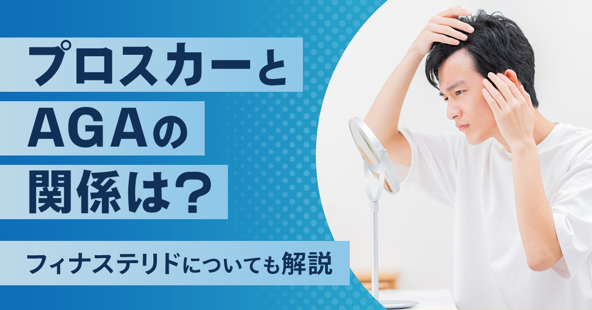 プロスカーとAGAの関係は？フィナステリドについても解説