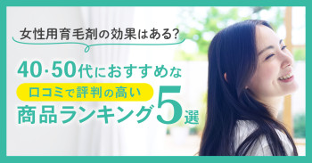 女性用育毛剤の効果はある？40・50代におすすめな口コミで評判の高い商品ランキング5選