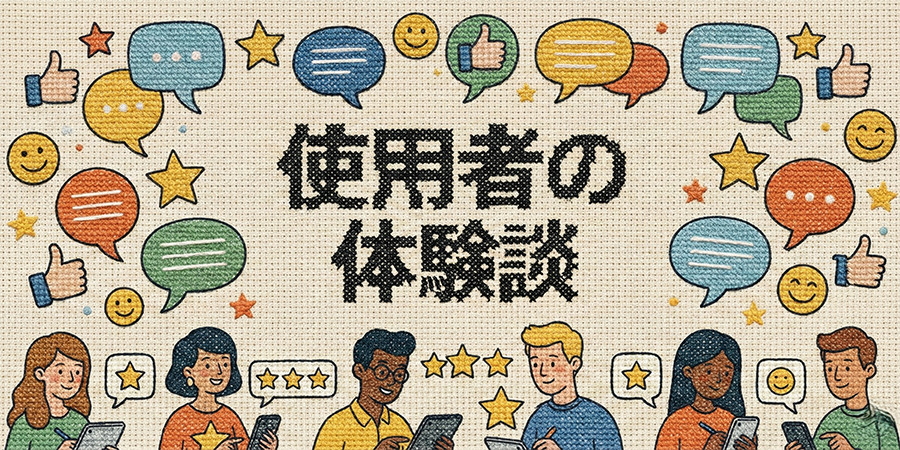 実際の使用者の体験談