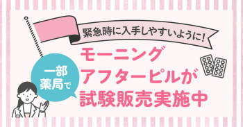緊急時に入手しやすいように！モーニングアフターピルが一部薬局で試験販売実施中