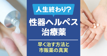 【人生終わり？】性器ヘルペス治療薬：早く治す方法と市販薬の真実