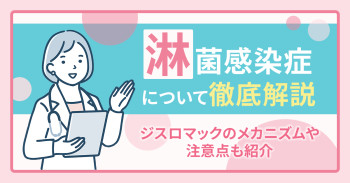 淋菌感染症について徹底解説｜ジスロマックのメカニズムや注意点も紹介
