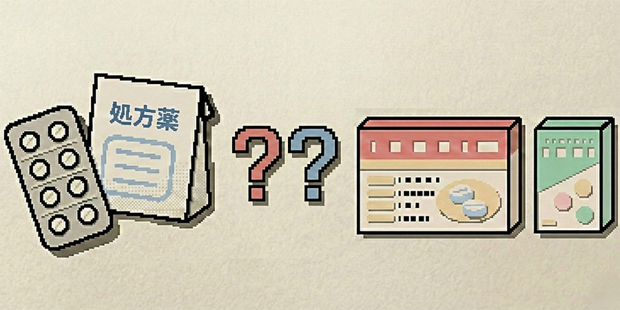 市販薬と処方薬の違い