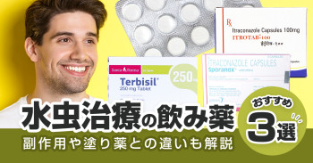 水虫治療の飲み薬おすすめ3選！副作用や塗り薬との違いも解説