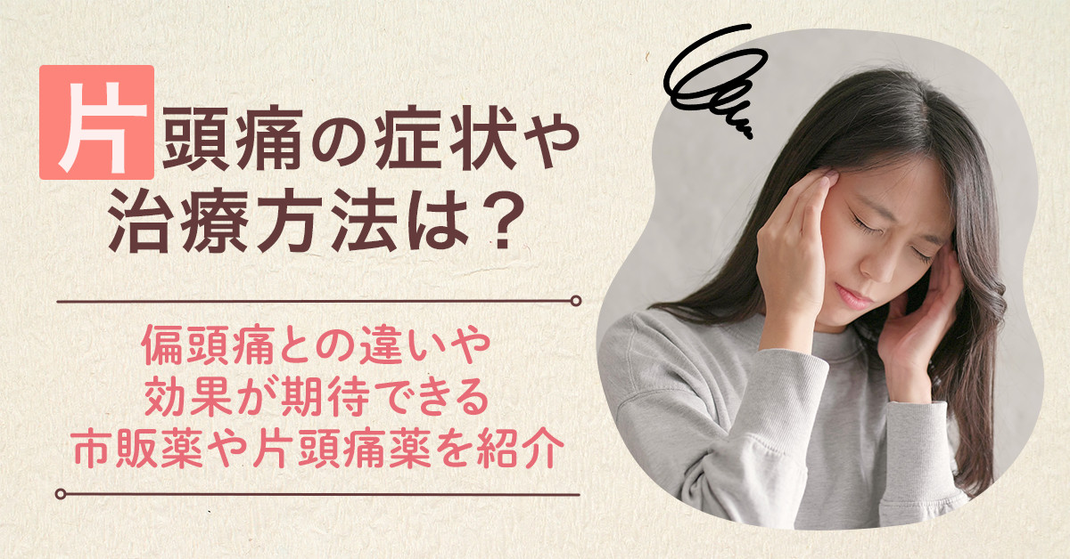 片頭痛の症状や治療方法は？偏頭痛との違いや効果が期待できる市販薬や片頭痛薬を紹介