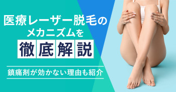 医療レーザー脱毛のメカニズムを徹底解説｜鎮痛剤が効かない理由も紹介
