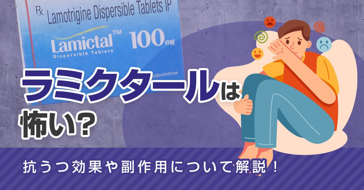 ラミクタールは怖い？抗うつ効果や副作用について解説！
