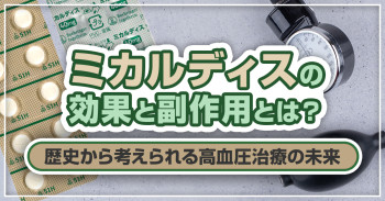 ミカルディスの効果と副作用とは？歴史から考えられる高血圧治療の未来