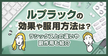 ルプラックの効果や服用方法は？ラシックスとの違いや副作用も紹介