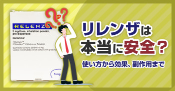 リレンザは本当に安全？使い方から効果、副作用まで