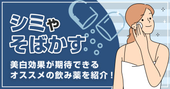 【シミやそばかす】美白効果が期待できるオススメの飲み薬を紹介！