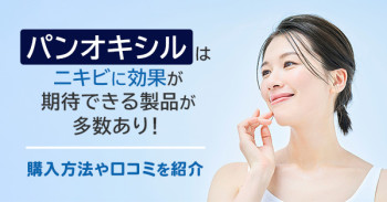 パンオキシルはニキビに効果が期待できる製品が多数あり！購入方法や口コミを紹介