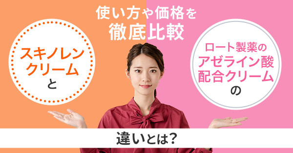スキノレンクリームとロート製薬のアゼライン酸配合クリームの違いとは？使い方や価格を徹底比較