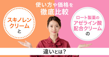 スキノレンクリームとロート製薬のアゼライン酸配合クリームの違いとは？使い方や価格を徹底比較