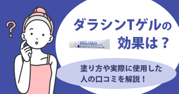 ダラシンTゲルの効果は？塗り方や実際に使用した人の口コミを解説！
