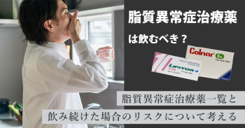 脂質異常症治療薬は飲むべき？脂質異常症治療薬一覧と飲み続けた場合のリスクについて考える