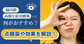 緑内障・高眼圧症治療薬には何がおすすめ？点眼薬や効果を解説！