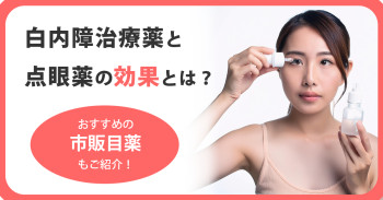 白内障治療薬と点眼薬の効果とは？おすすめの市販目薬もご紹介！