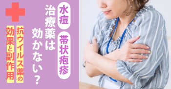 水痘・帯状疱疹治療薬は効かない？抗ウイルス薬の効果と副作用