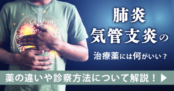 肺炎・気管支炎の治療薬には何がいい？薬の違いや診察方法について解説！
