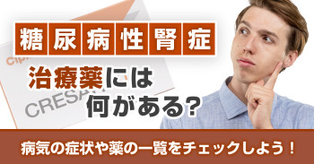 糖尿病性腎症治療薬には何がある？病気の症状や薬の一覧をチェックしよう！