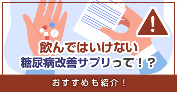 飲んではいけない糖尿病改善サプリって！？おすすめも紹介！