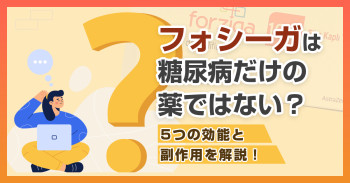 フォシーガは糖尿病だけの薬ではない？5つの効能と副作用を解説！
