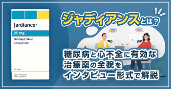 ジャディアンスとは？糖尿病と心不全に有効な治療薬の全貌をインタビュー形式で解説