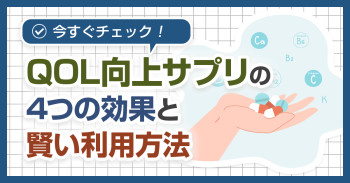 【今すぐチェック！】QOL向上サプリの4つの効果と賢い利用方法