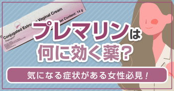 プレマリンは何に効く薬？気になる症状がある女性必見！