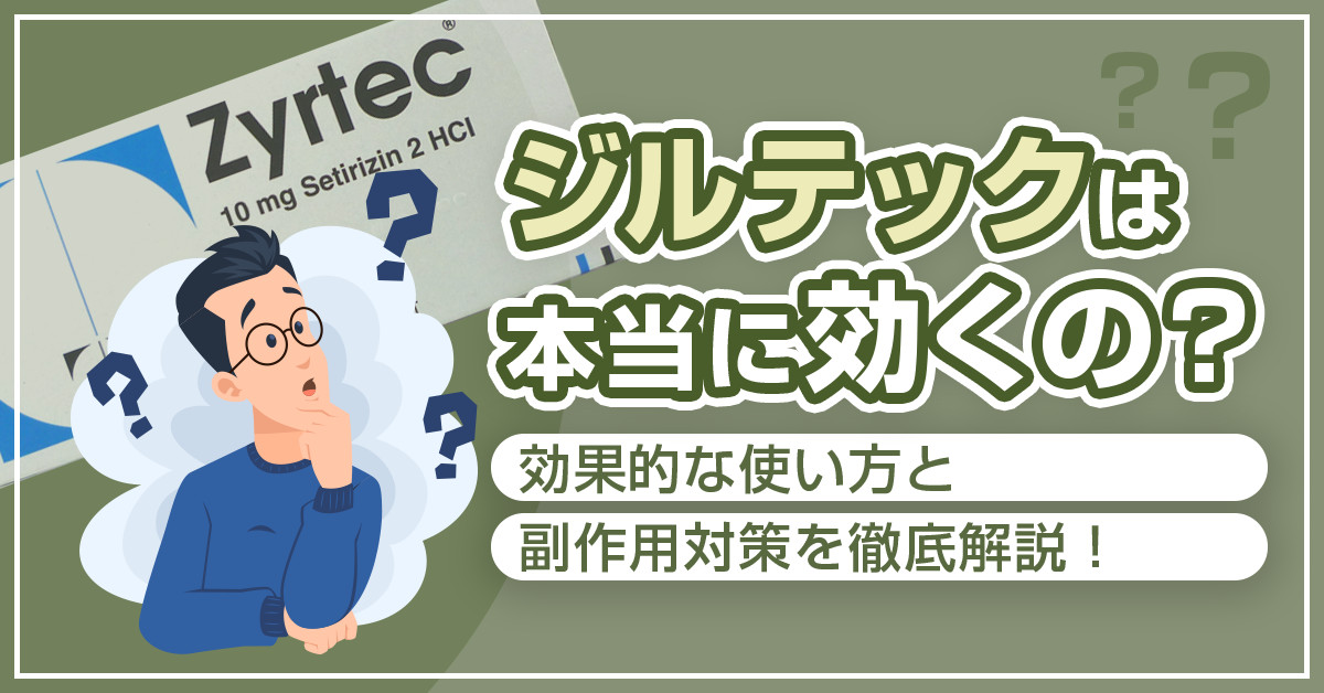 ジルテックは本当に効くの？効果的な使い方と副作用対策を徹底解説！