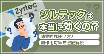 ジルテックは本当に効くの？効果的な使い方と副作用対策を徹底解説！