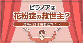 ビラノアは花粉症の救世主？効果と副作用徹底ガイド