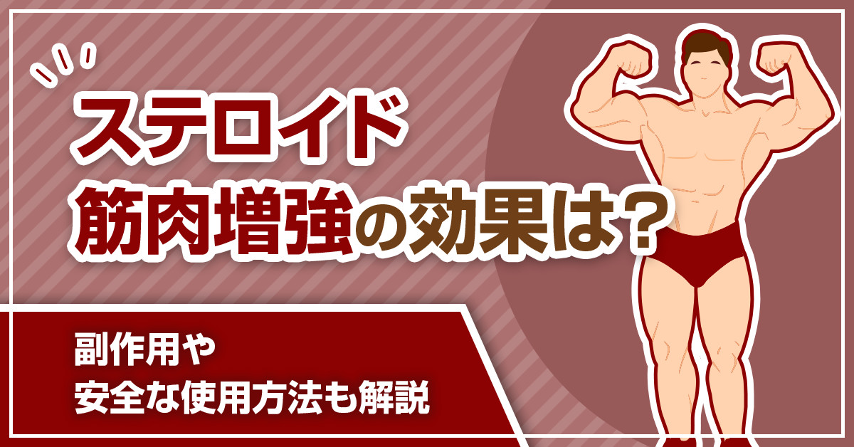 ステロイド 筋肉増強の効果は？副作用や安全な使用方法も解説