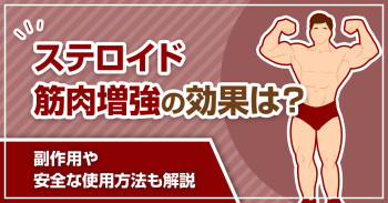 ステロイド 筋肉増強の効果は？副作用や安全な使用方法も解説