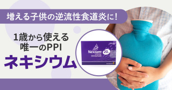増える子どもの逆流性食道炎に！1歳から使える唯一のPPI「ネキシウム」