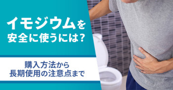 イモジウムを安全に使うには？購入方法から長期使用の注意点まで