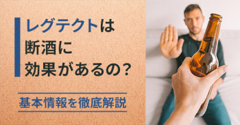 レグテクトは断酒に効果があるの？基本情報を徹底解説