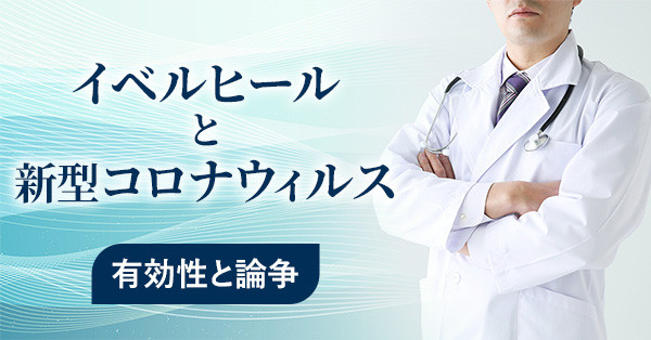 イベルヒールと新型コロナウイルス：有効性と論争