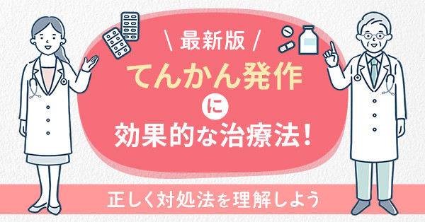 【最新版】てんかん発作に効果的な治療法！正しく対処法を理解しよう
