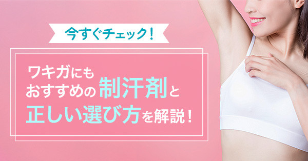 今すぐチェック！ワキガにもおすすめの制汗剤と正しい選び方を解説！