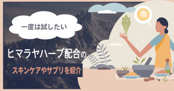 【一度は試したい】ヒマラヤハーブ配合のスキンケアやサプリを紹介