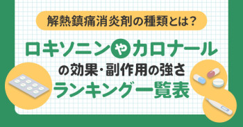 解熱鎮痛消炎剤の種類とは？ロキソニンやカロナールの効果・副作用と強さランキング一覧表