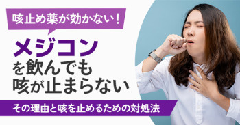 咳止め薬が効かない！「メジコンを飲んでも咳が止まらない」その理由と咳を止めるための対処法