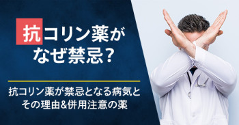 抗コリン薬がなぜ禁忌？抗コリン薬が禁忌となる病気とその理由＆併用注意の薬