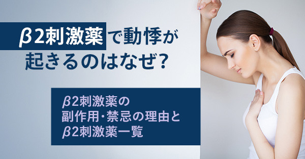 β2刺激薬で動悸が起きるのはなぜ？β2刺激薬の副作用・禁忌の理由とβ2刺激薬一覧